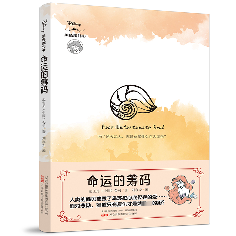  命运的筹码 在迪士尼的童话世界里，反派们生来就是恶人吗？在成为反派之前，他们究竟都有着怎样的经历？本系列小说，为读者构建了一个迪士尼全新的“黑色魔咒”的世界。 