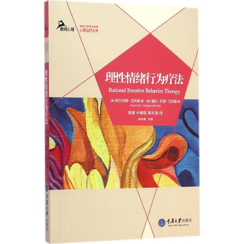  理性情绪行为疗法 