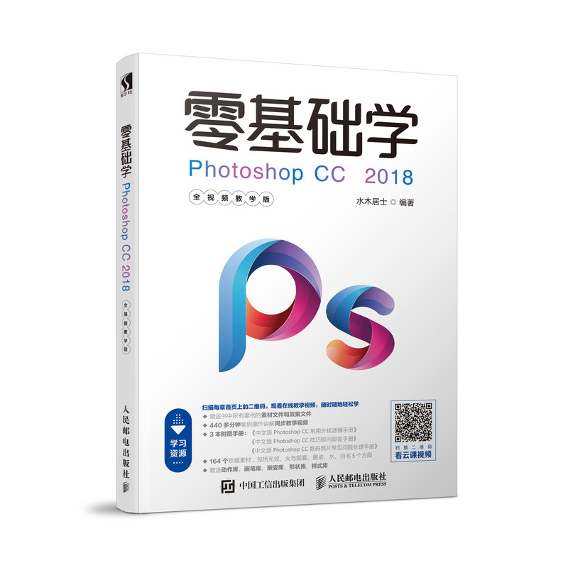  零基础学PHOTOSHOP CC 2018(全视频教学版) 从零开始学Photoshop 从入门到精通 提供丰富资源 在线视频教学 全视频学习 全彩印刷 PS抠图 修图 调色 合成 PS平面设计 淘宝美工 照片处理 