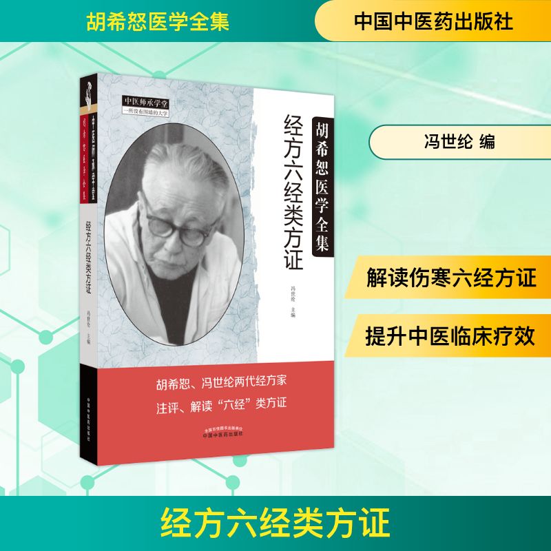  经方六经类方证 