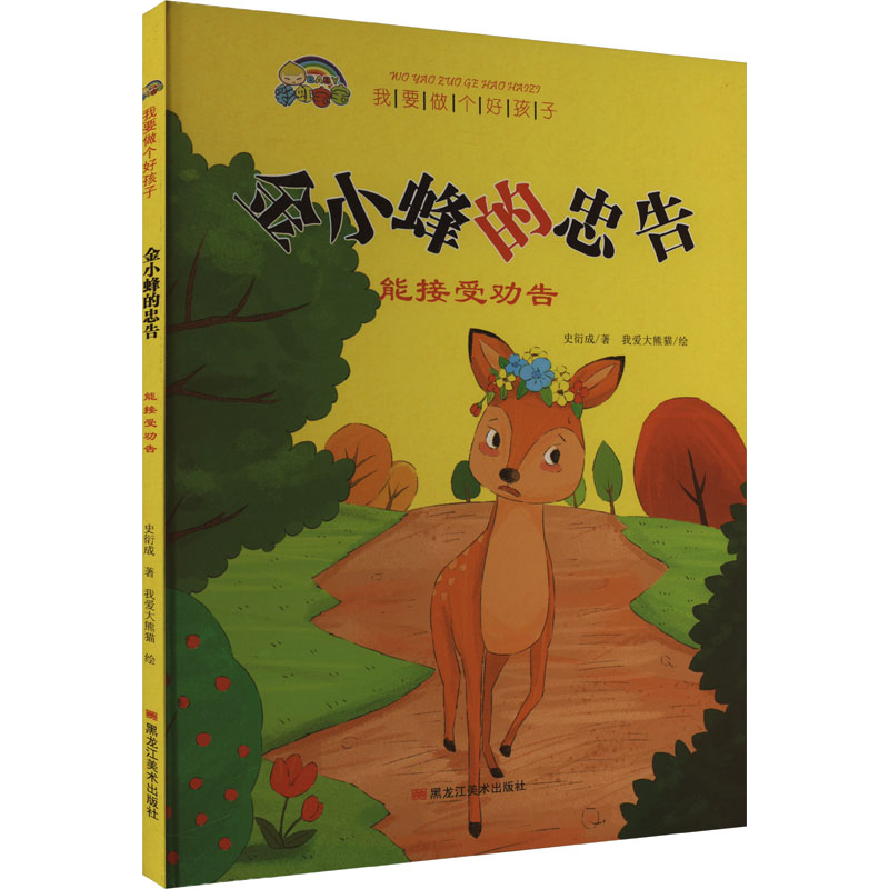  我要做个好孩子•金小蜂的忠告 能接受劝告 