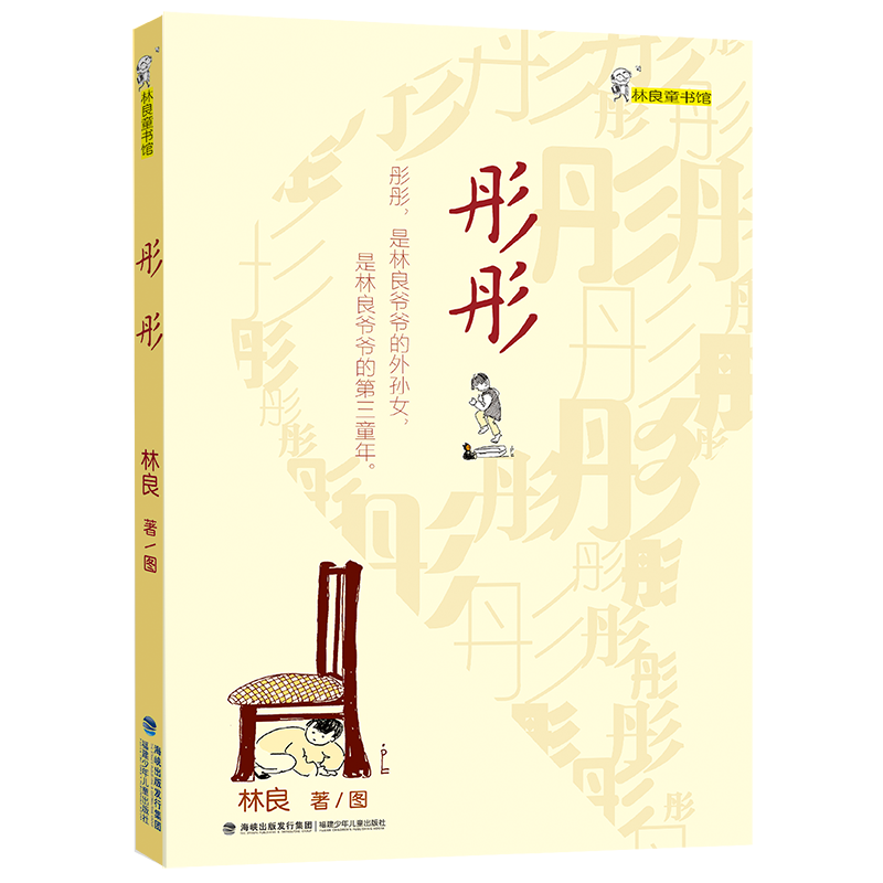  彤彤/林良童书馆 