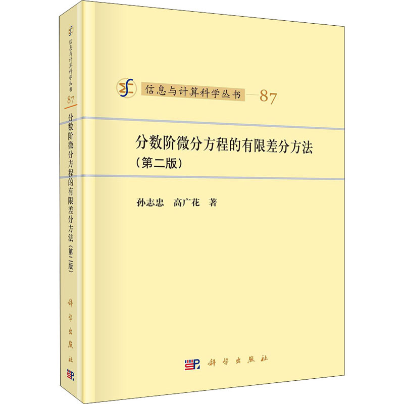  分数阶微分方程的有限差分方法(第2版) 