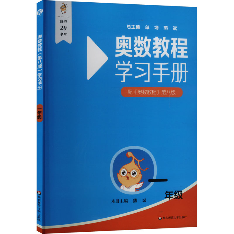  奥数教程(第八版)学习手册.一年级 