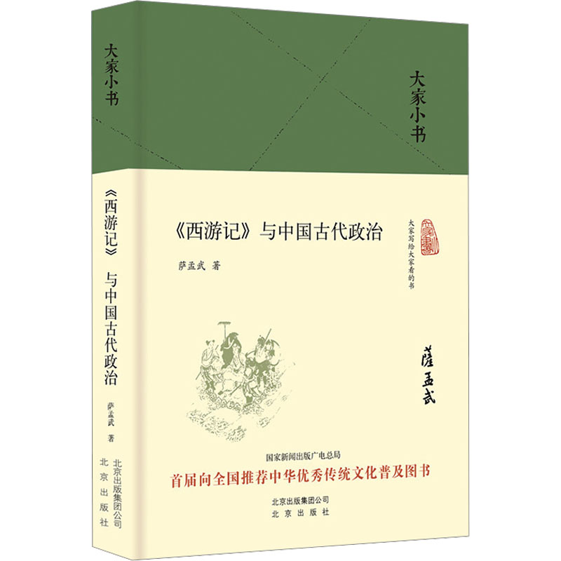  《西游记》与中国古代政治 