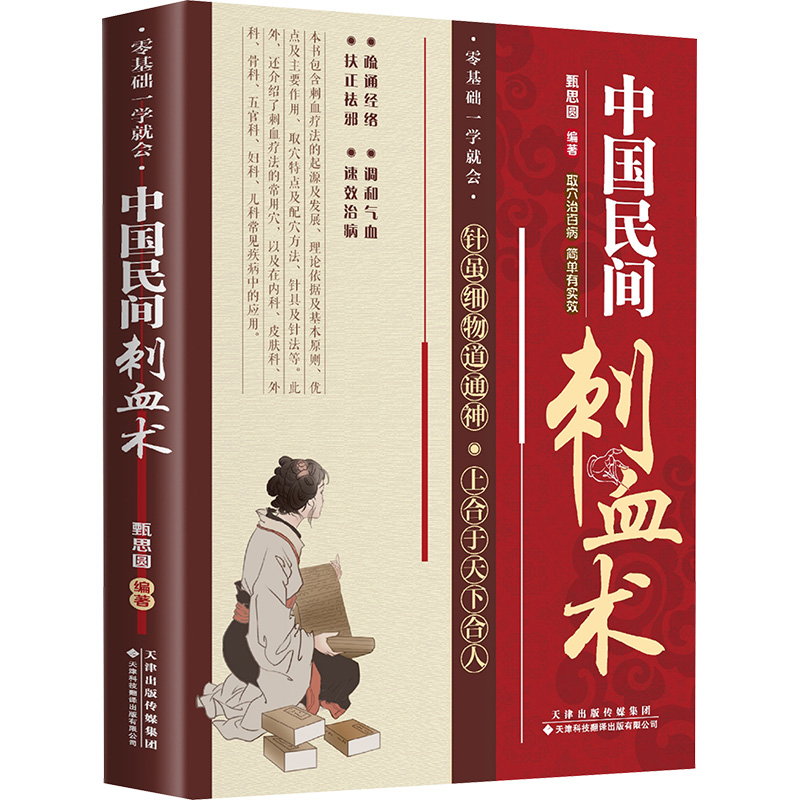  中国民间刺血术 