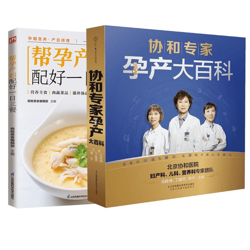  协和专家孕产大百科+帮孕产妇配好一日三餐 《协和专家孕产大百科》 北京协和医院妇产科、儿科、营养科医生联手打造，专属中国妈妈的怀孕！胎宝宝变化、营养饮食、体重管理、产检、保健、胎教、情绪、运动……40周怀孕全程指导，悉心呵护每一刻！ 