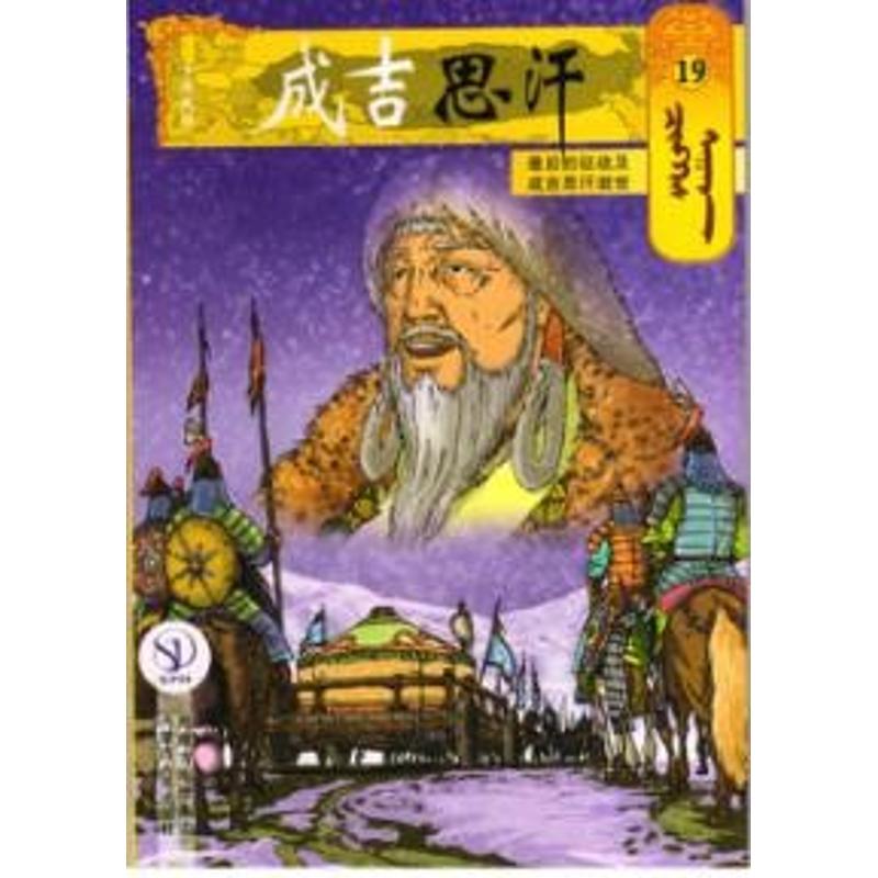 19最后的征战及成吉思汗逝世/成吉思汗卡通漫画 全国抢先发售以卡通画册的形式展现成吉思汗的一生