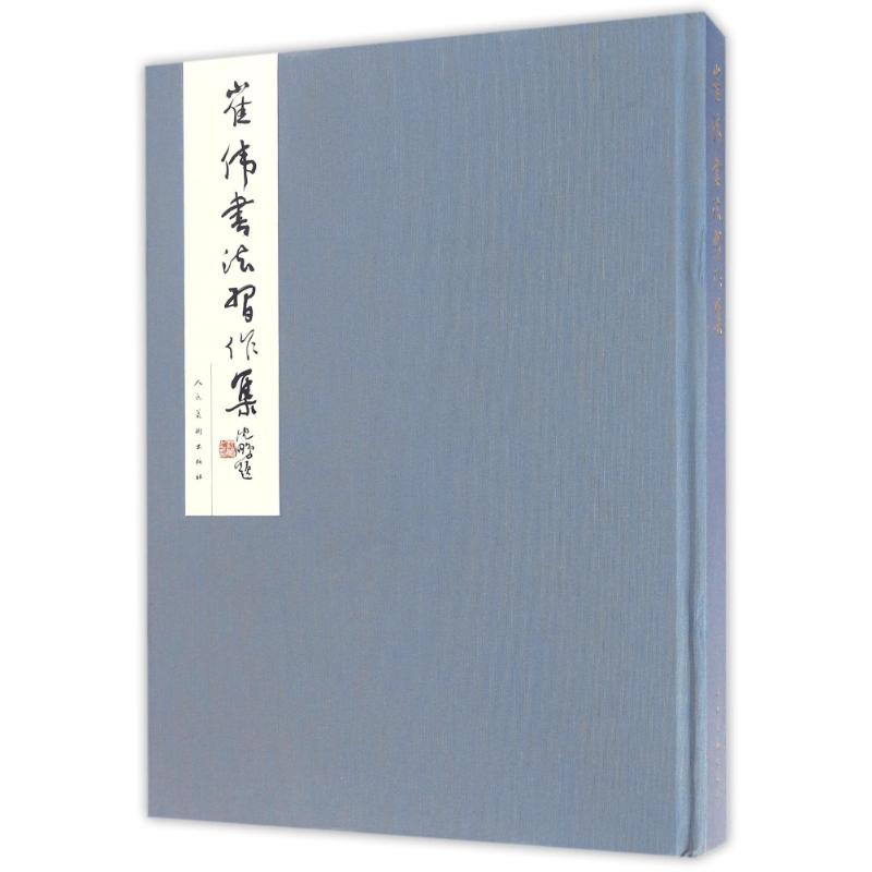  崔伟书法习作集 