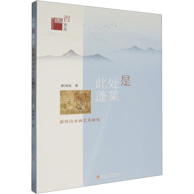  此处是蓬莱 游仙山水画艺术研究 