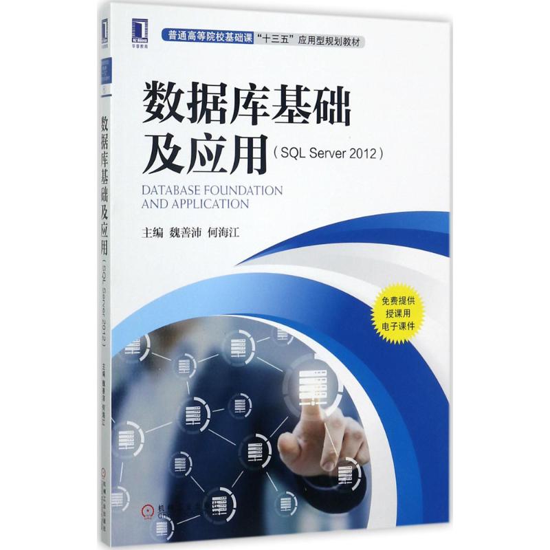 数据库基础及应用(SQL Server2012) 突出可操作性 
