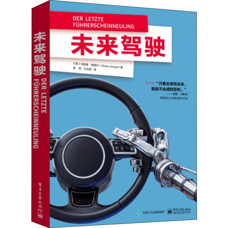  未来驾驶 "来自硅谷的内幕消息，当特斯拉遇上谷歌、苹果和优步……自动驾驶技术、新能源汽车、共享经济…… 硅谷人马里奥·赫格尔博士带你走进未来！" 