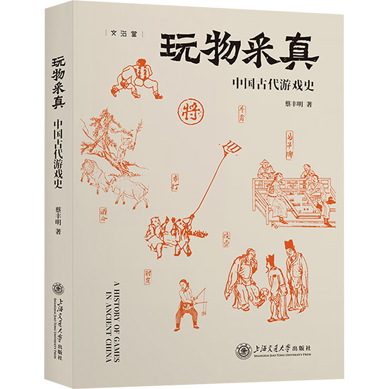  玩物采真 中国古代游戏史 