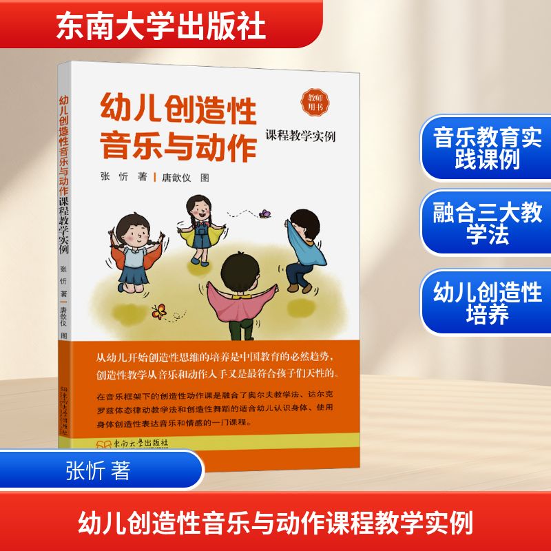  幼儿创造性音乐与动作课程教学实例 