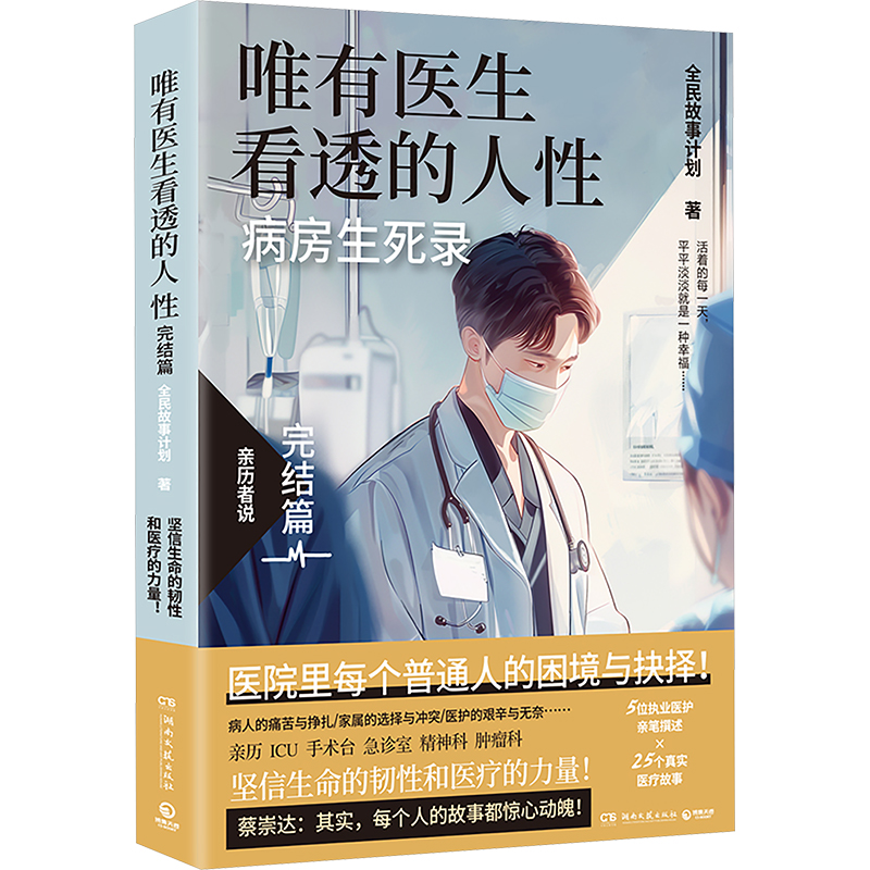  唯有医生看透的人性 完结篇 