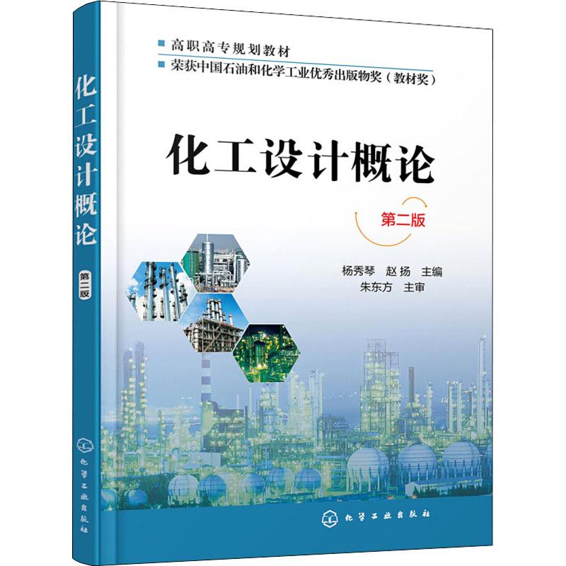  化工设计概论 第2版 