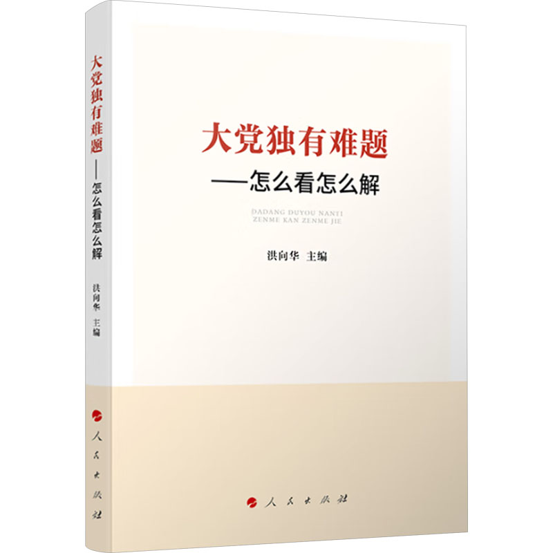 大黨獨有難題——怎么看怎么解