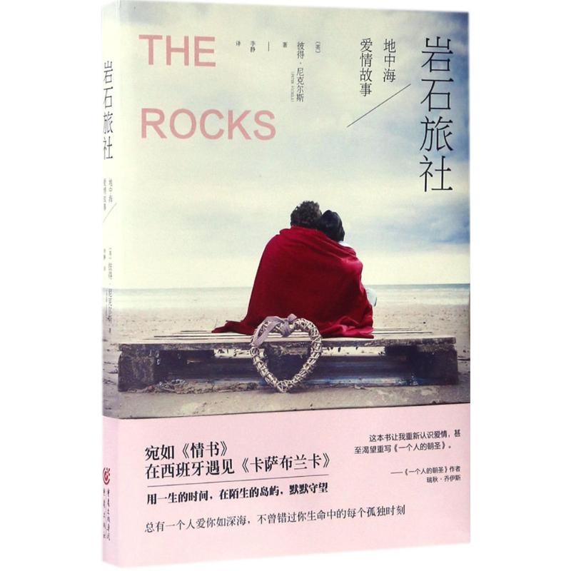  岩石旅社 总有一个人爱你如深海，不曾错过你生命中的每个孤独时刻。她是他的奥黛丽·赫本，而他是她的格利高里·派克。《一个人的朝圣》作者温暖推荐。 