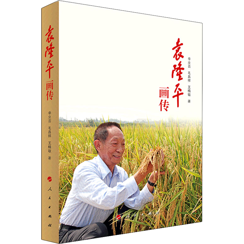 袁隆平画传