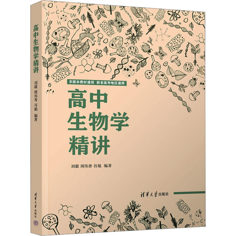  高中生物学精讲 