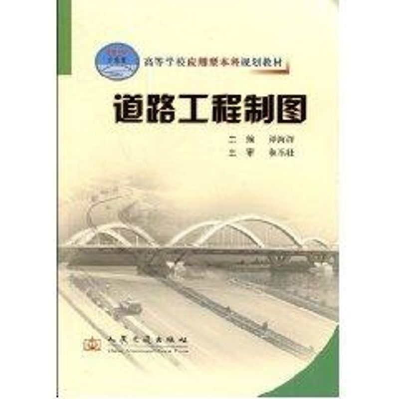  道路工程制图（应本） 