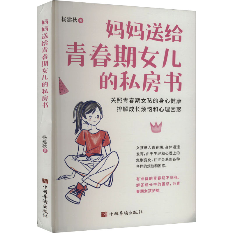  妈妈送给青春期女儿的私房书 