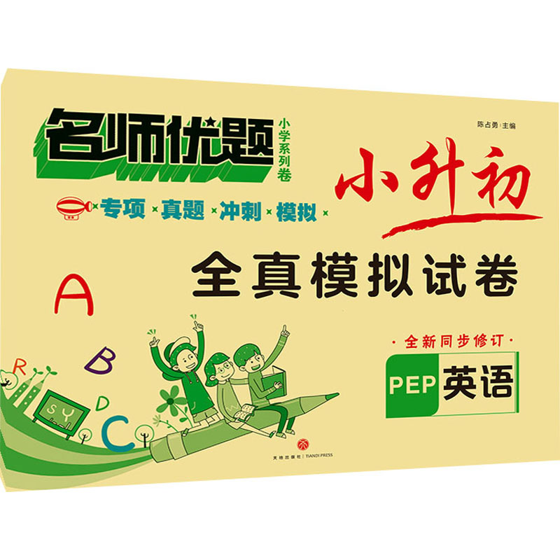  名师优题小学系列卷 小升初全真模拟试卷 英语 PEP  专项训练—分类演练 各个击破 真题精选—知识梳理 阶段复习 冲刺精编—综合演练 冲刺百分 模拟精编—全真模拟 查漏补缺 