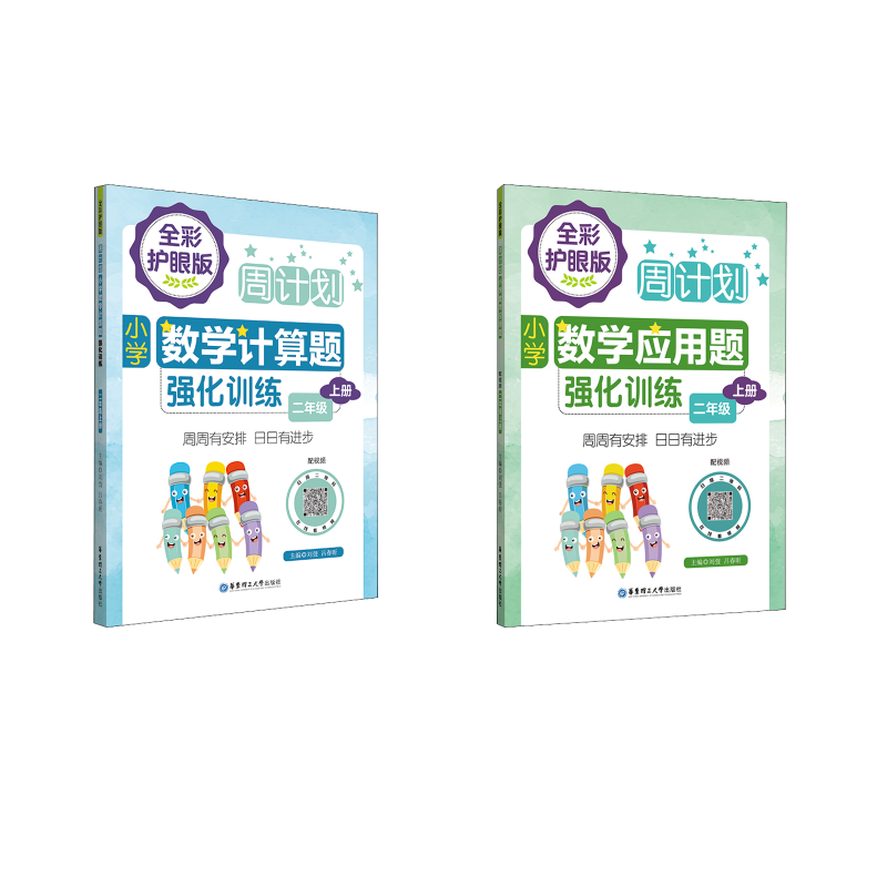  周计划 小学数学 计算题应用题强化训练 2年级 上册 全彩护眼版 配视频 