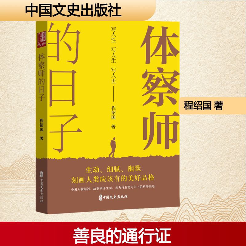  体察师的日子 善良，是善良的通行证；阴毒，是阴毒的墓志铭。 
