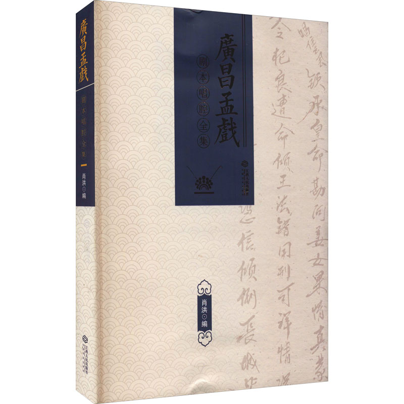  广昌孟戏剧本唱腔全集 