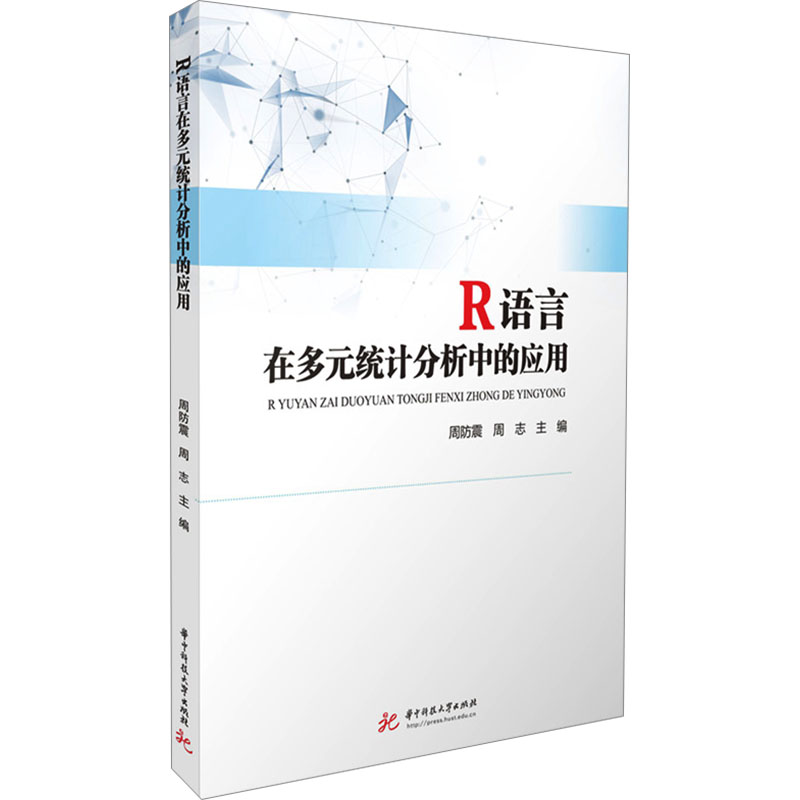  R语言在多元统计分析中的应用 