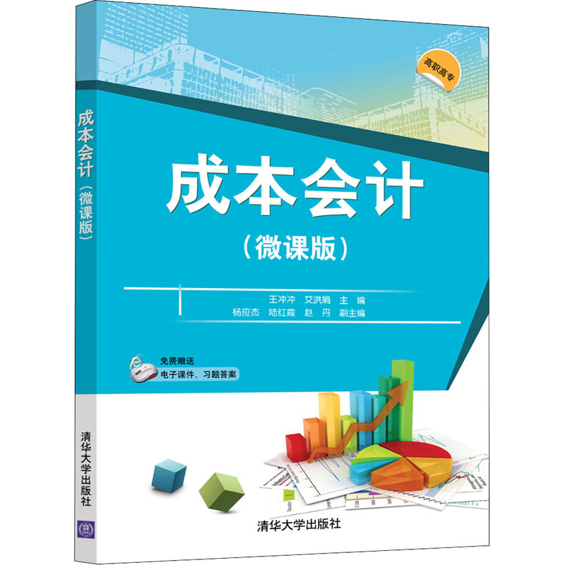  成本会计(微课版) 项目式教学，配备教学视频 