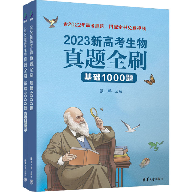 2023新高考生物真题全刷 基础1000题(全2册) 精选高考生物真题搭配原创答案解析，助你快速理顺生物思路，通关高考。 