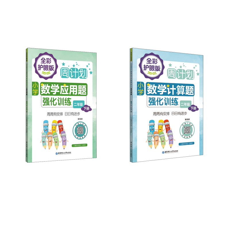  周计划 小学数学计算题+应用题强化训练 2年级 下册 全彩护眼版 配视频 
