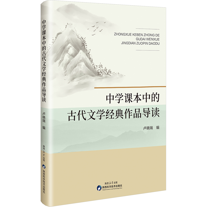 中学课本中的古代文学经典作品导读 