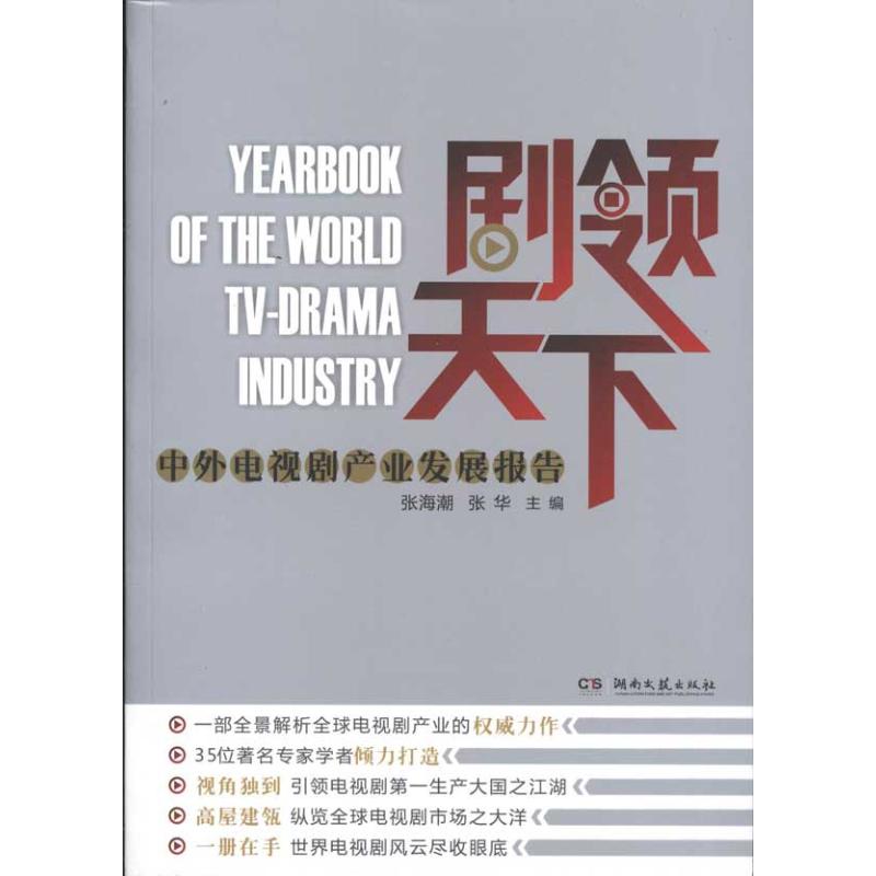  剧领天下：中外电视剧产业发展报告 