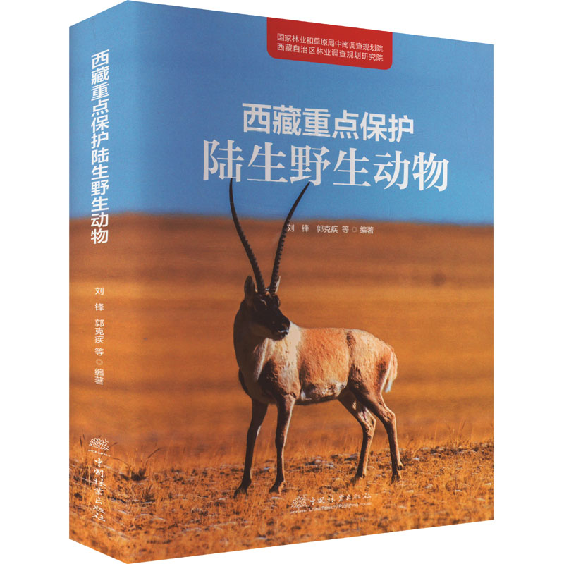  西藏重点保护陆生野生动物 