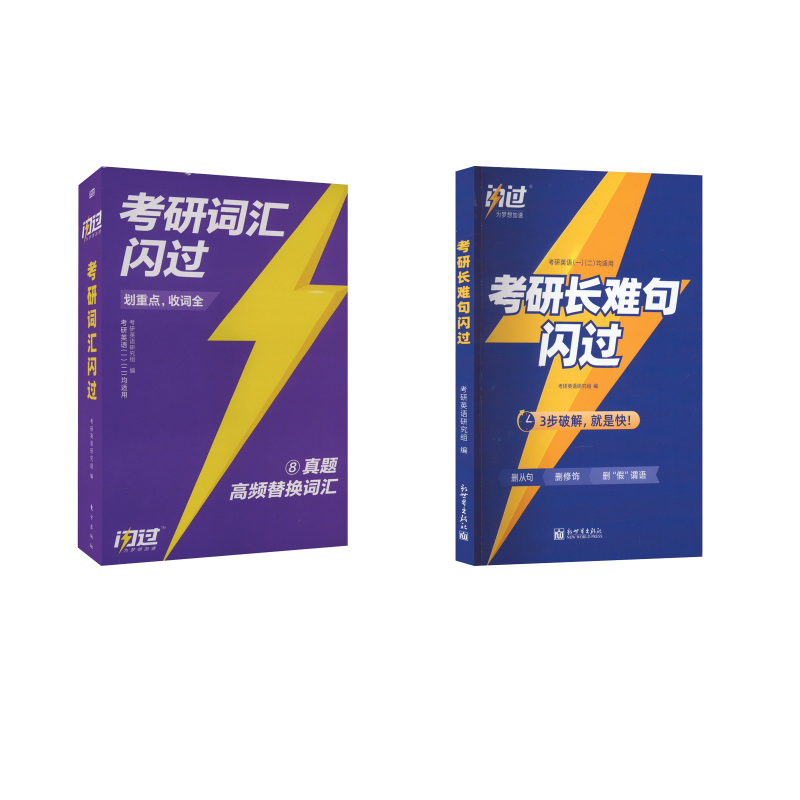  2025考研词汇闪过+长难句 