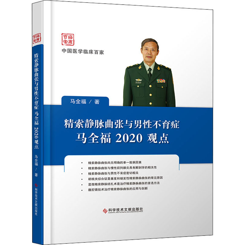  精索静脉曲张与男性不育症马全福2020观点 