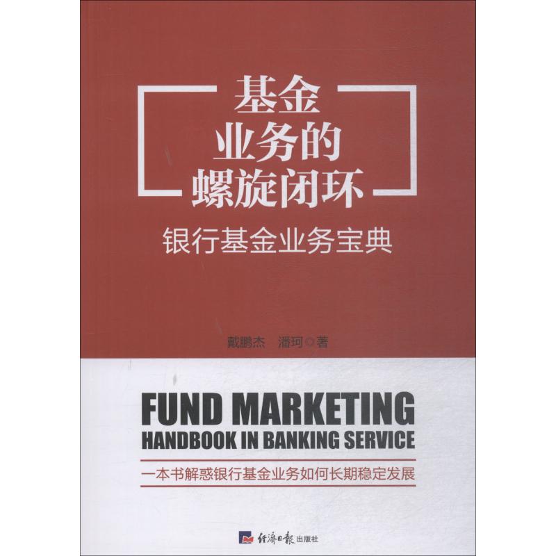  基金业务的螺旋闭环 银行基金业务宝典 