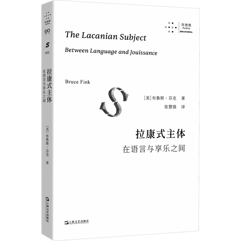  拉康式主体 在语言与享乐之间 