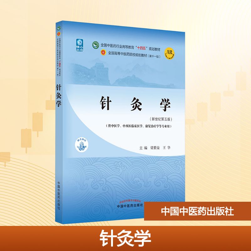  针灸学(新世纪第5版) 