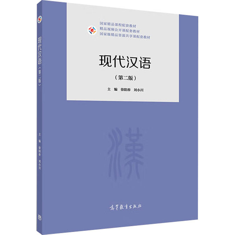  现代汉语(第二版) 