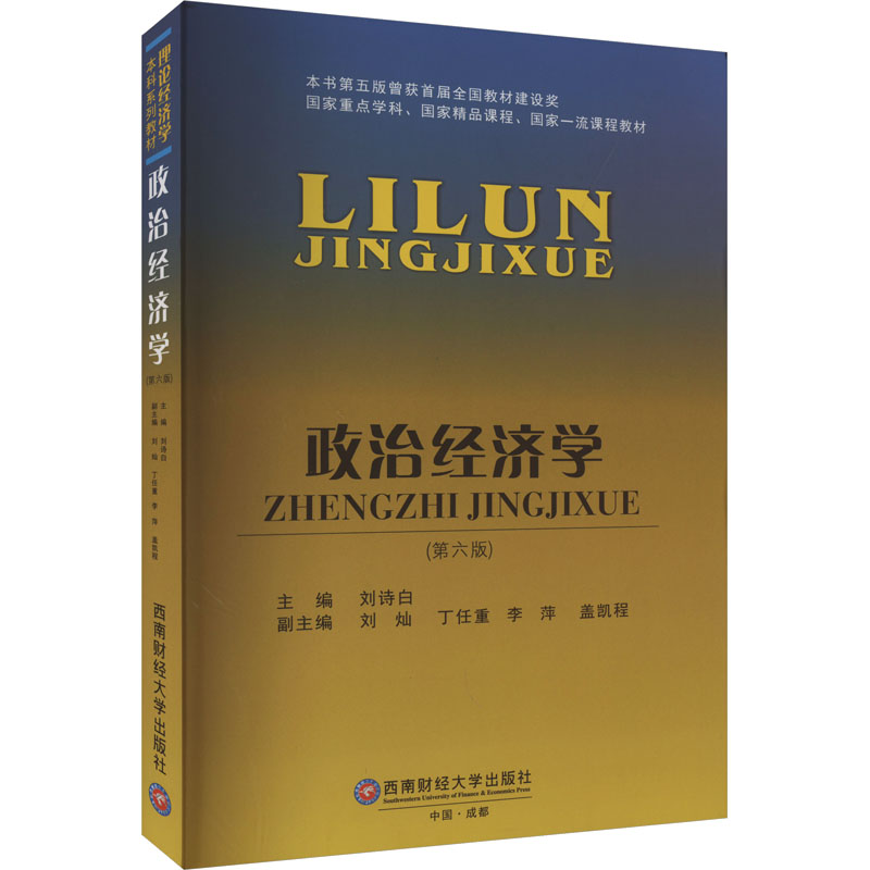  政治经济学(第6版) 