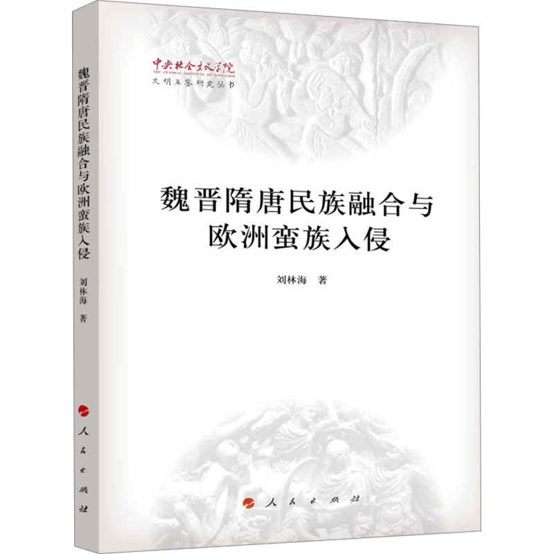  魏晋隋唐民族融合与欧洲蛮族入侵 