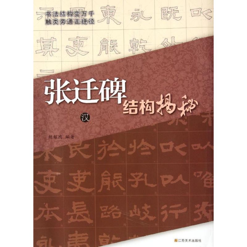  汉<张迁碑>结构揭秘 