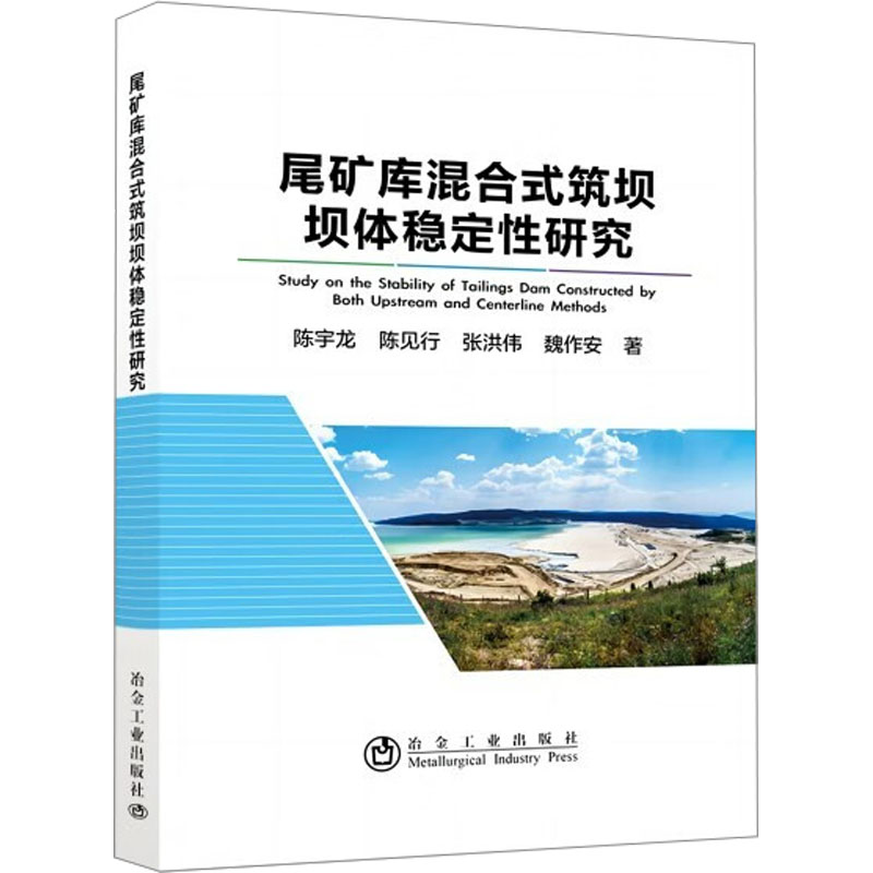  尾矿库混合式筑坝坝体稳定性研究 