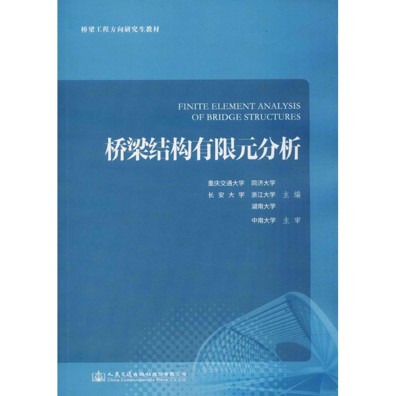  桥梁结构有限元分析 