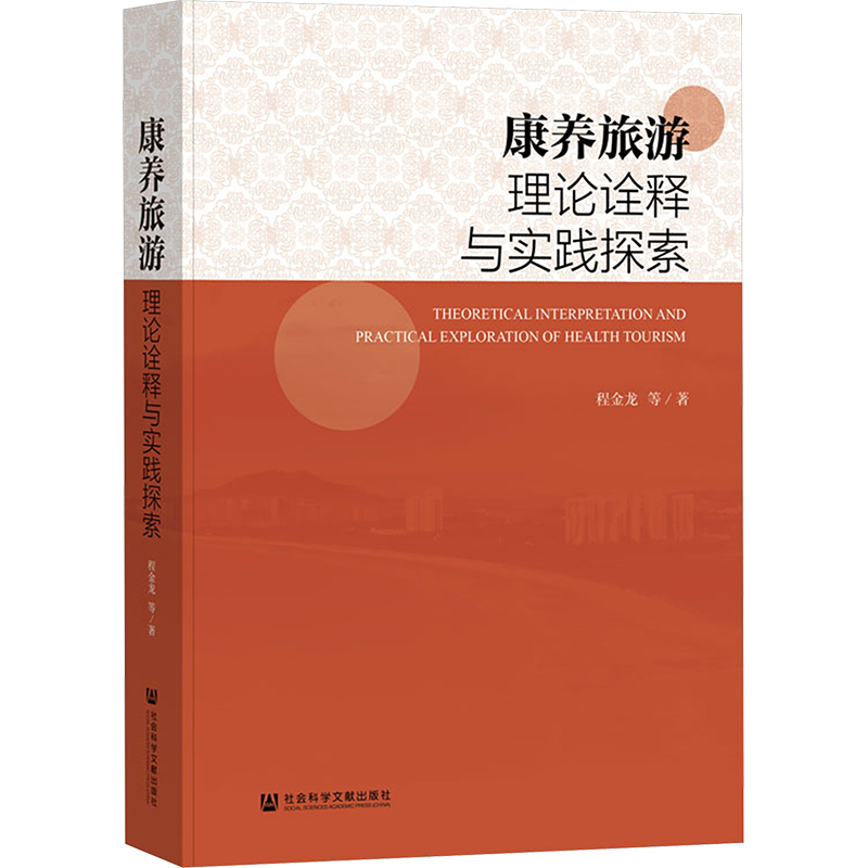  康养旅游理论诠释与实践探索 