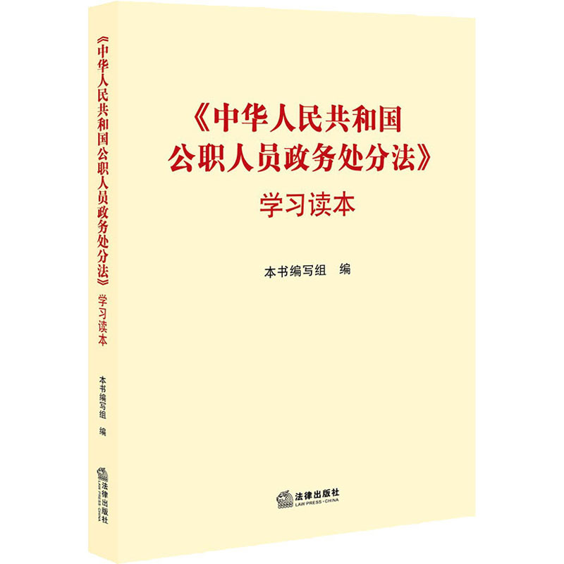  《中华人民共和国公职人员政务处分法》学习读本 